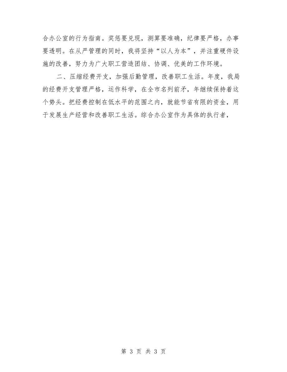 烟草综合办公室主任竞聘演讲稿_第3页