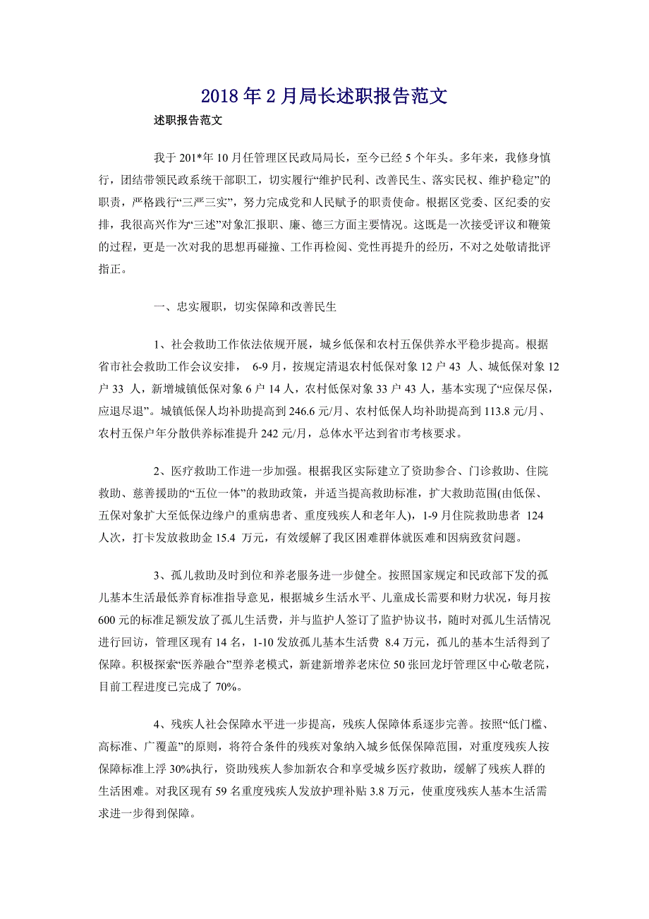 2018年2月局长述职报告范文_第1页