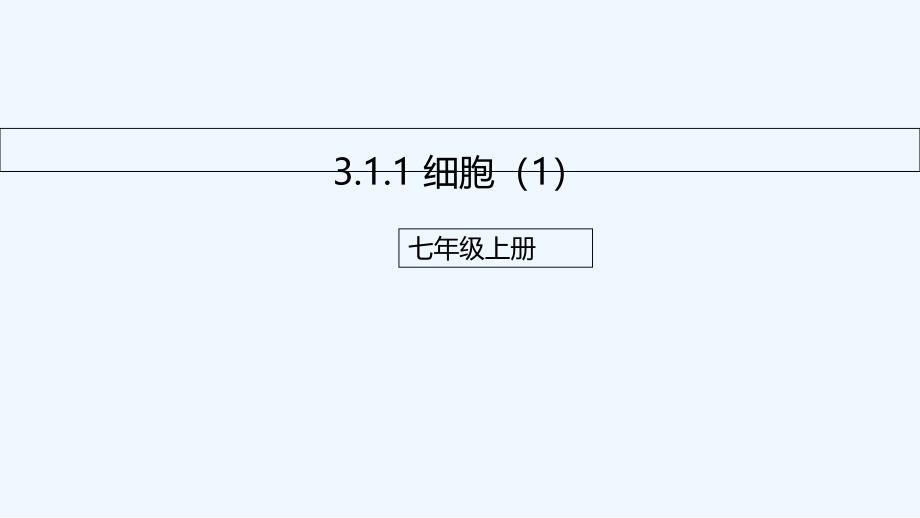 京改版生物七年级上册课件：3.1.1细胞（1）（配套）1_第1页