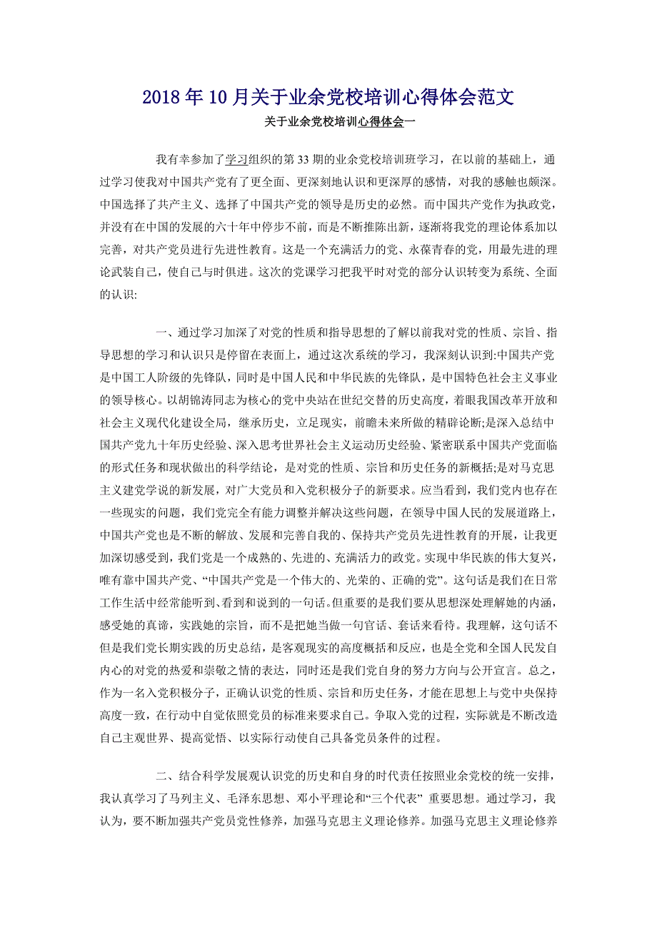 2018年10月关于业余党校培训心得体会范文_第1页