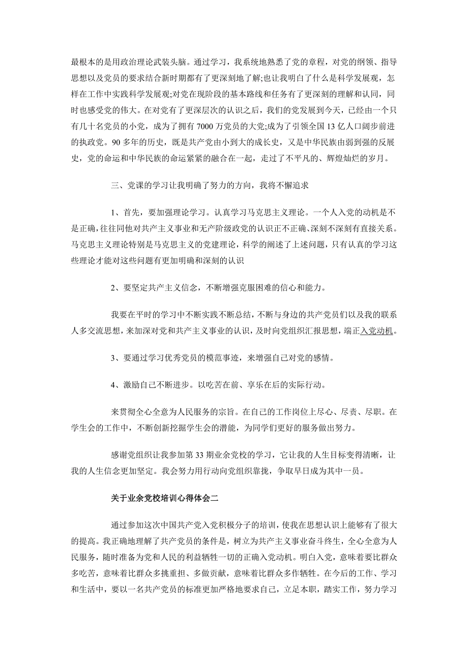 2018年10月关于业余党校培训心得体会范文_第2页