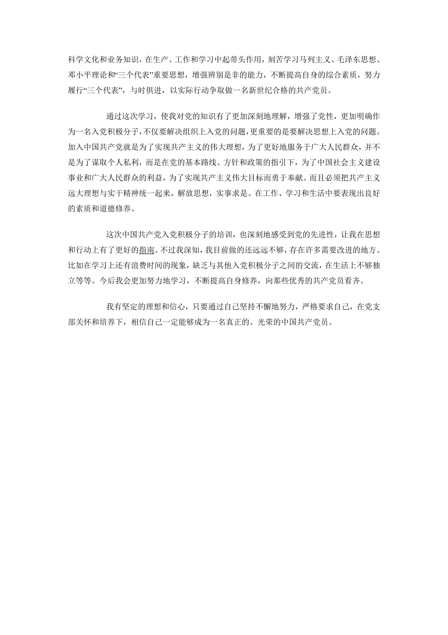 2018年10月关于业余党校培训心得体会范文_第3页