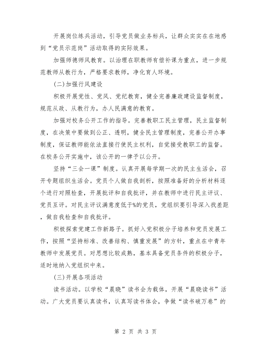 2018年学校党建工作计划例文_第2页