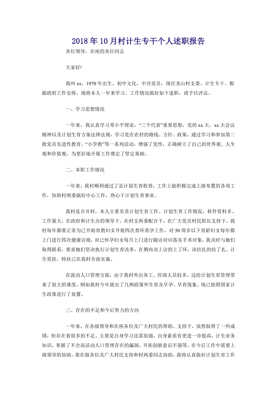 2018年10月村计生专干个人述职报告_第1页