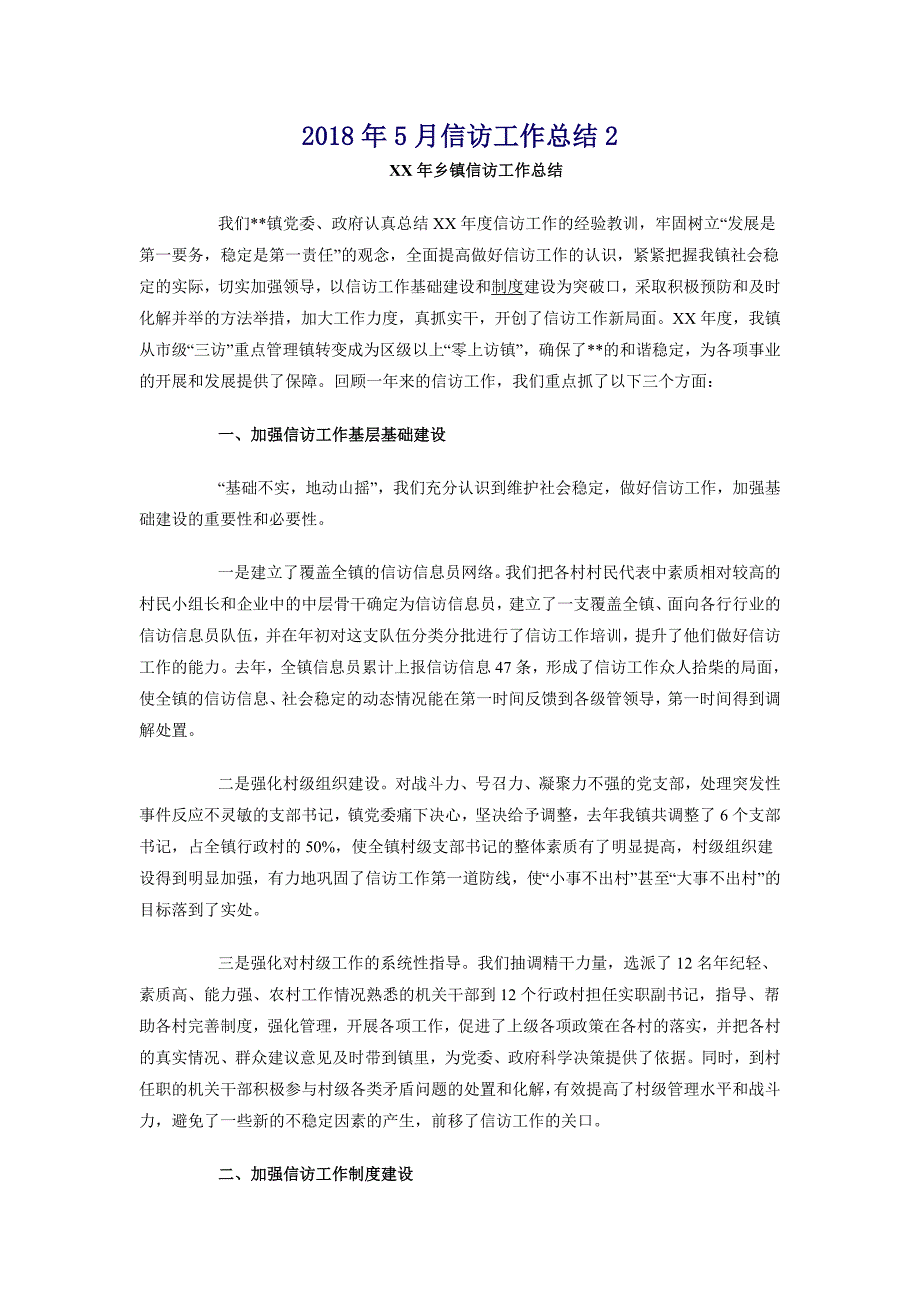 2018年5月信访工作总结2_第1页