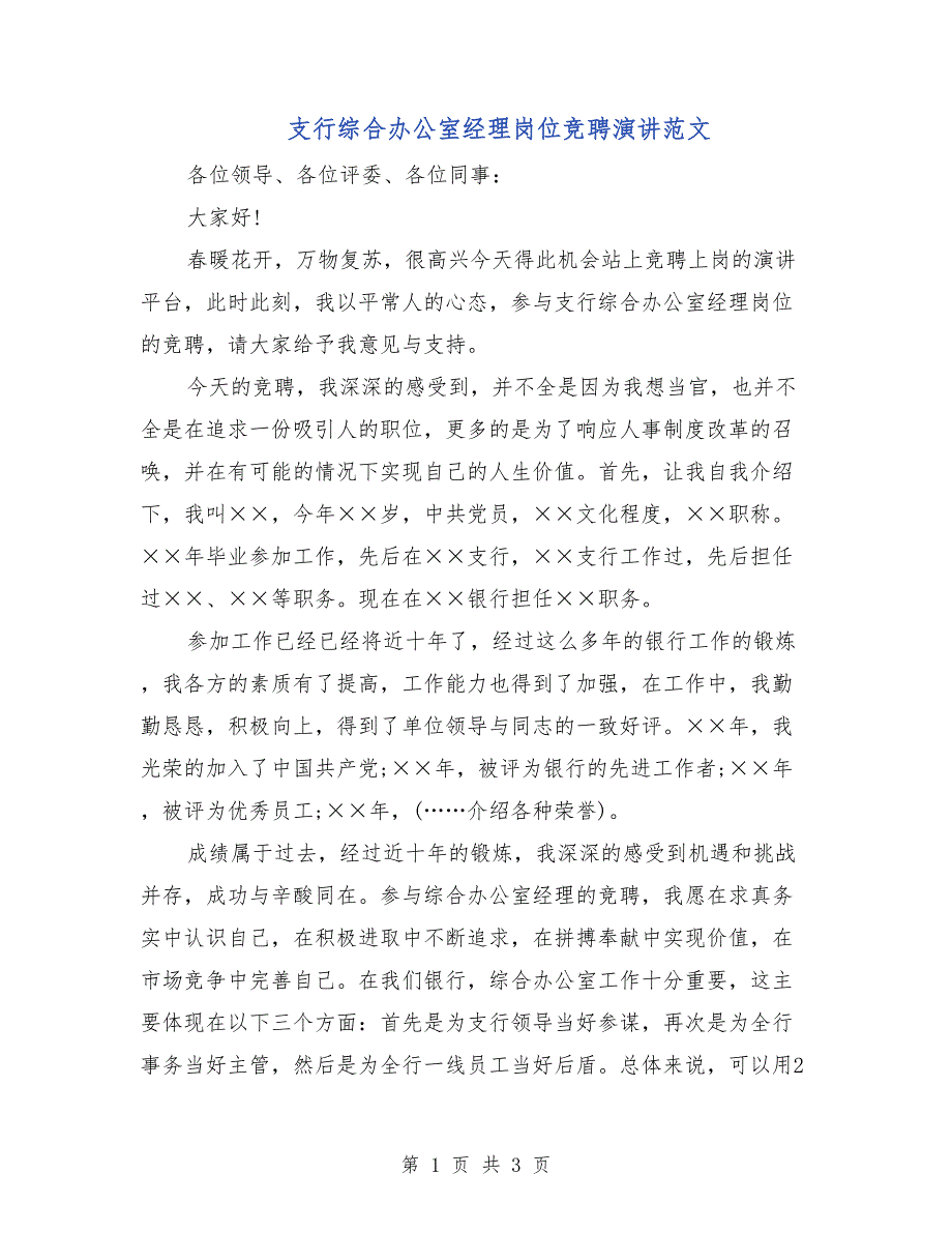 支行综合办公室经理岗位竞聘演讲范文_第1页