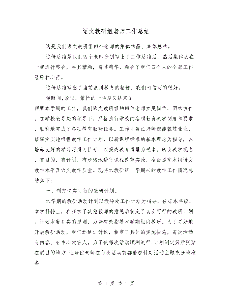 2018 语文教研组老师工作总结_第1页