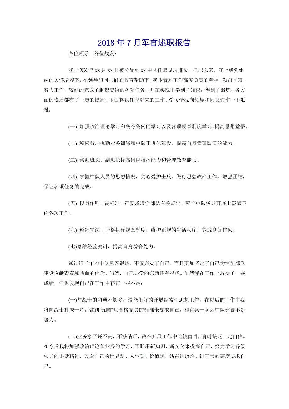 2018年7月军官述职报告_第1页