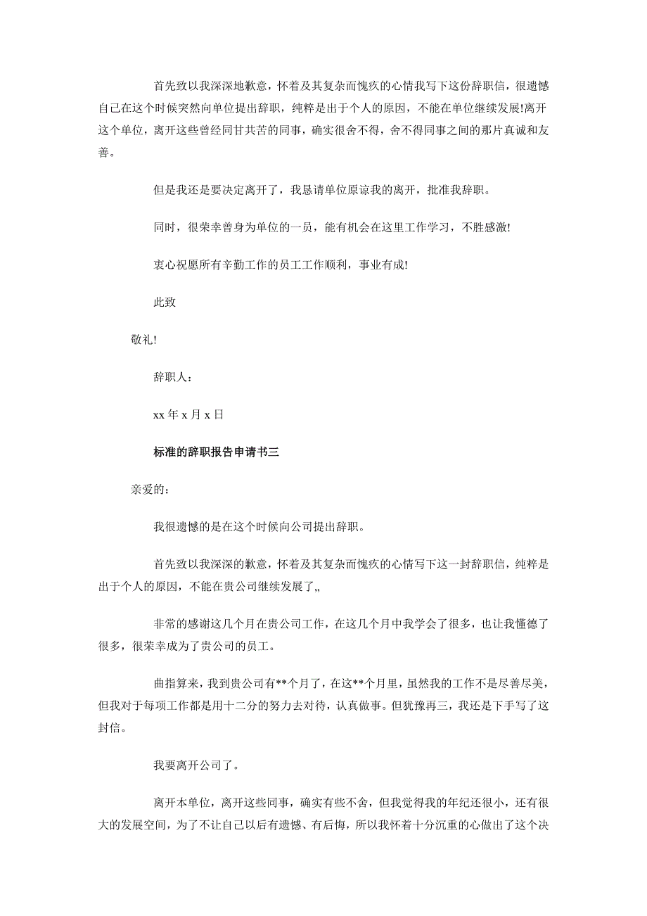 2018年8月标准辞职申请书范文_第2页