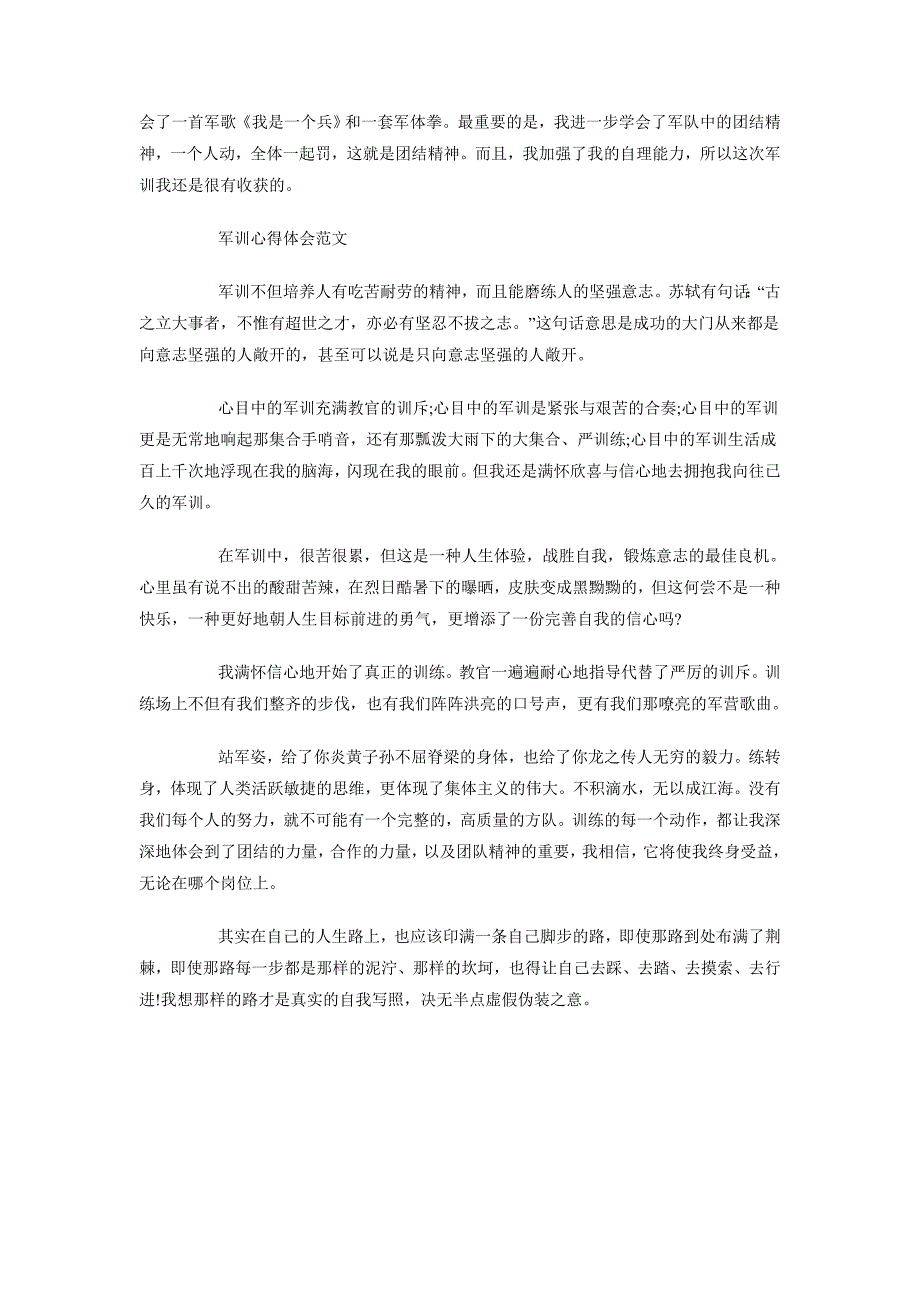 2018年10月军训心得体会范文：团结精神_第2页