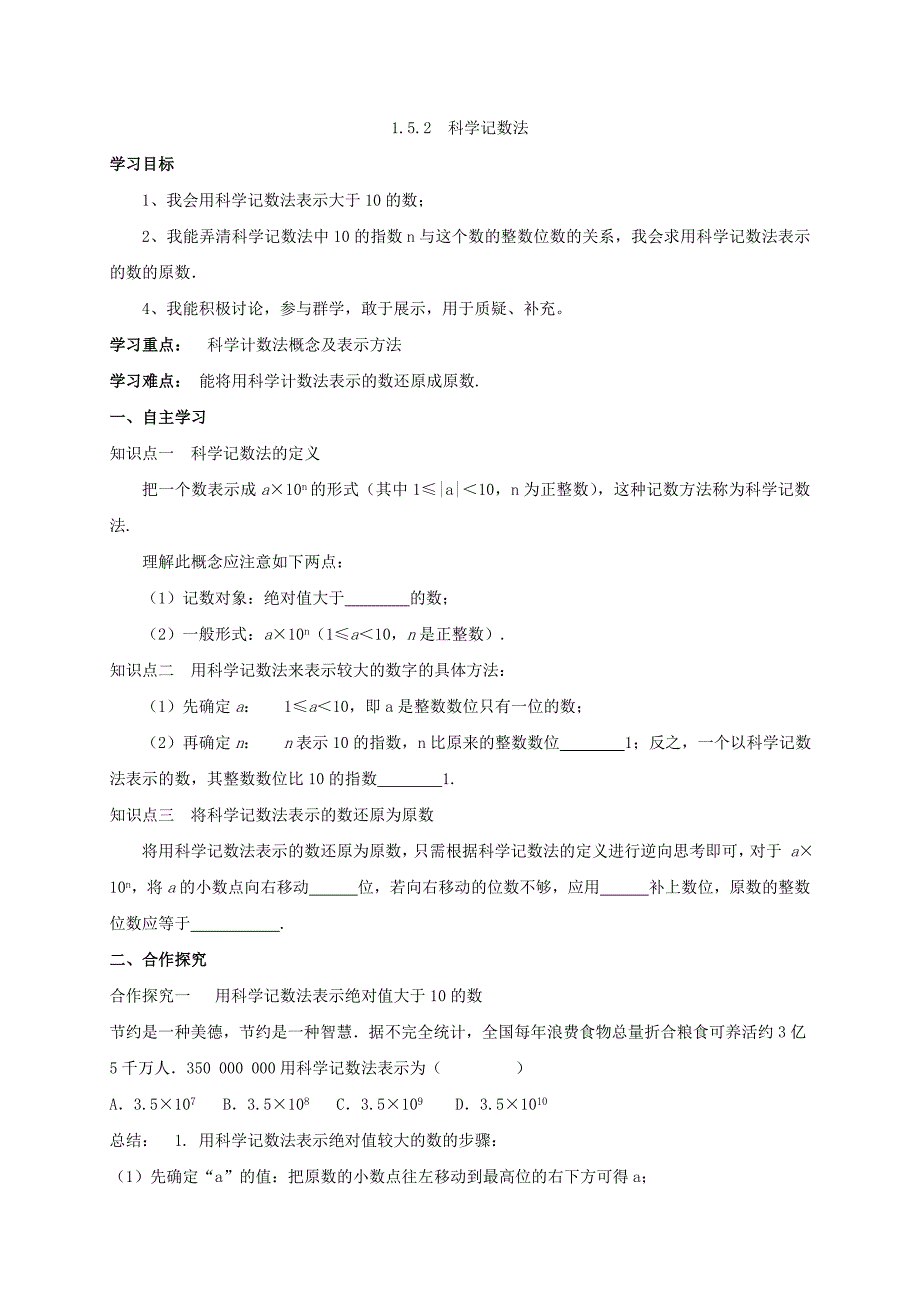 云南省人教版七年级数学上册导学案：1.5.2  科学记数法_第1页