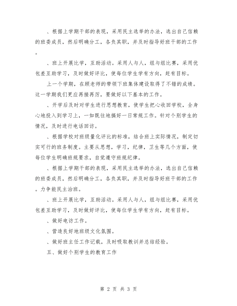 2018-2019学年三年级班主任工作计划范文_第2页