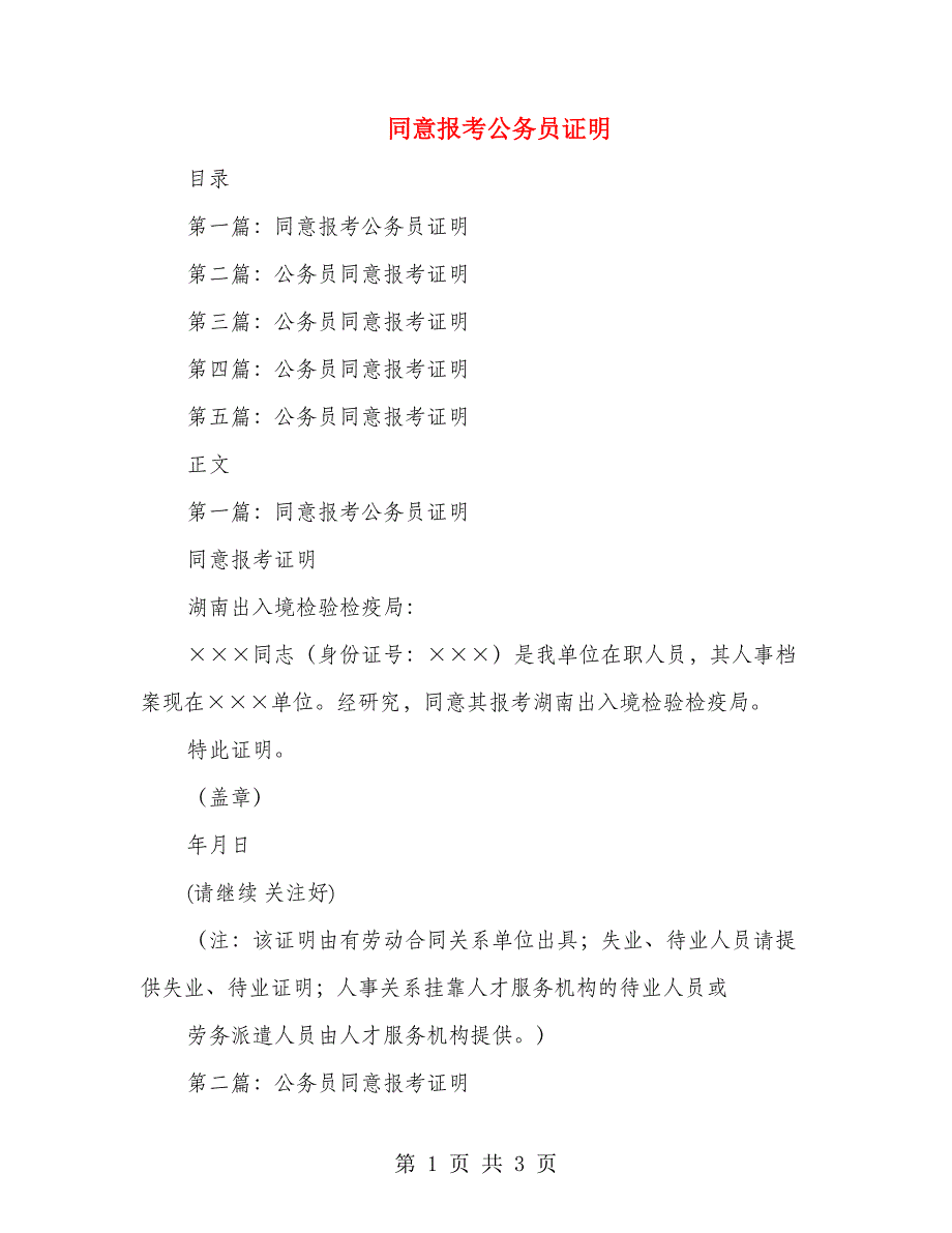 同意报考公务员证明(多篇范文)(1)_第1页