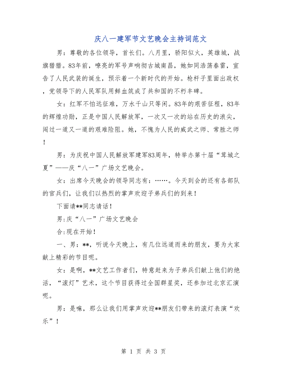 庆八一建军节文艺晚会主持词范文_第1页