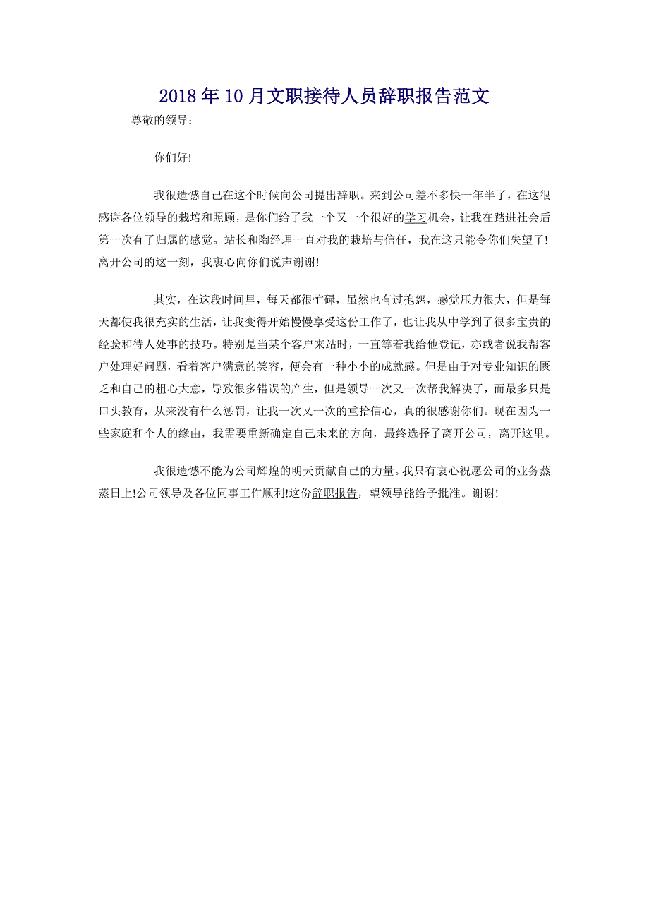 2018年10月文职接待人员辞职报告范文_第1页