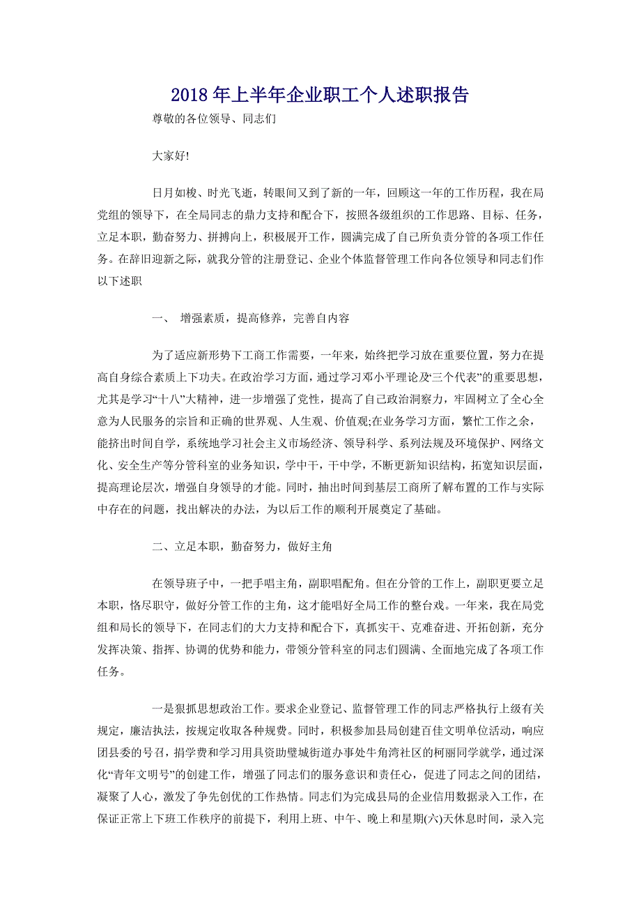 2018年上半年企业职工个人述职报告_第1页