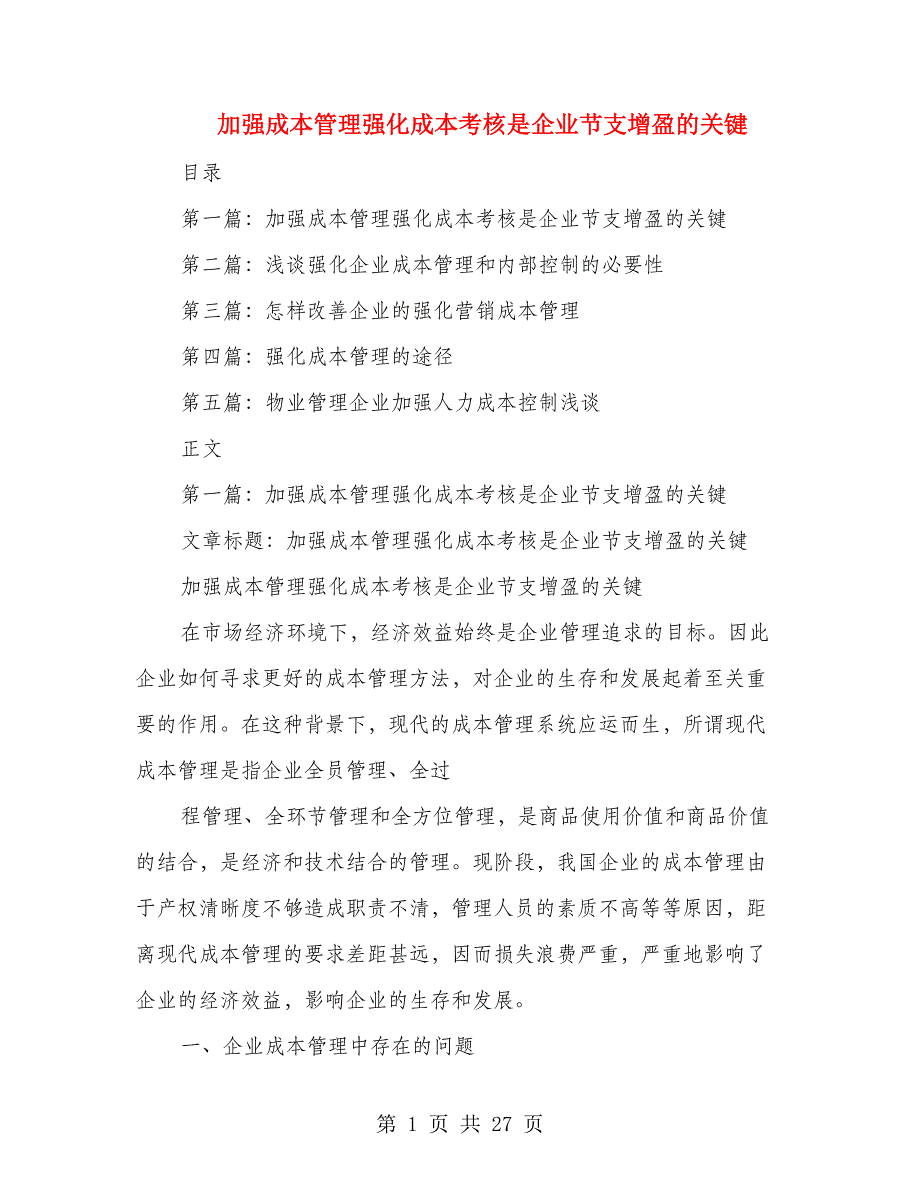 加强成本管理强化成本考核是企业节支增盈的关键(多篇范文)_第1页