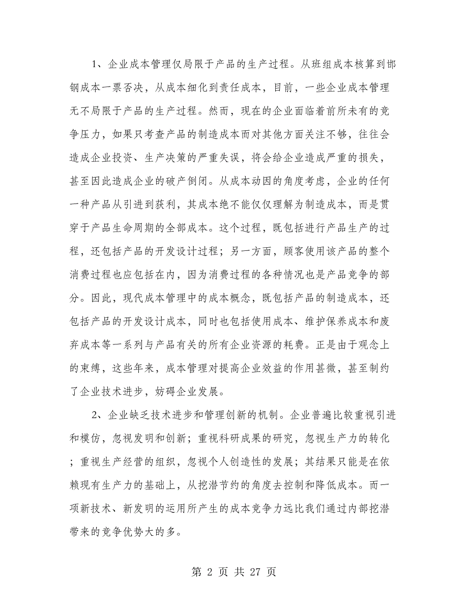 加强成本管理强化成本考核是企业节支增盈的关键(多篇范文)_第2页