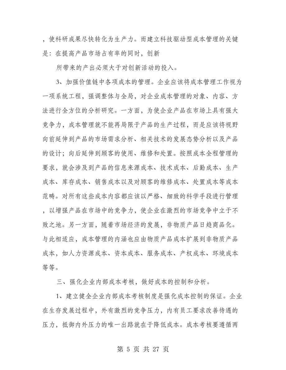 加强成本管理强化成本考核是企业节支增盈的关键(多篇范文)_第5页