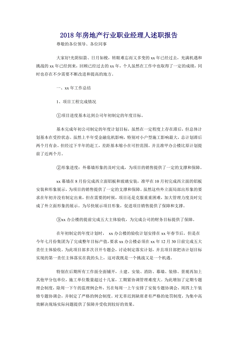 2018年房地产行业职业经理人述职报告_第1页