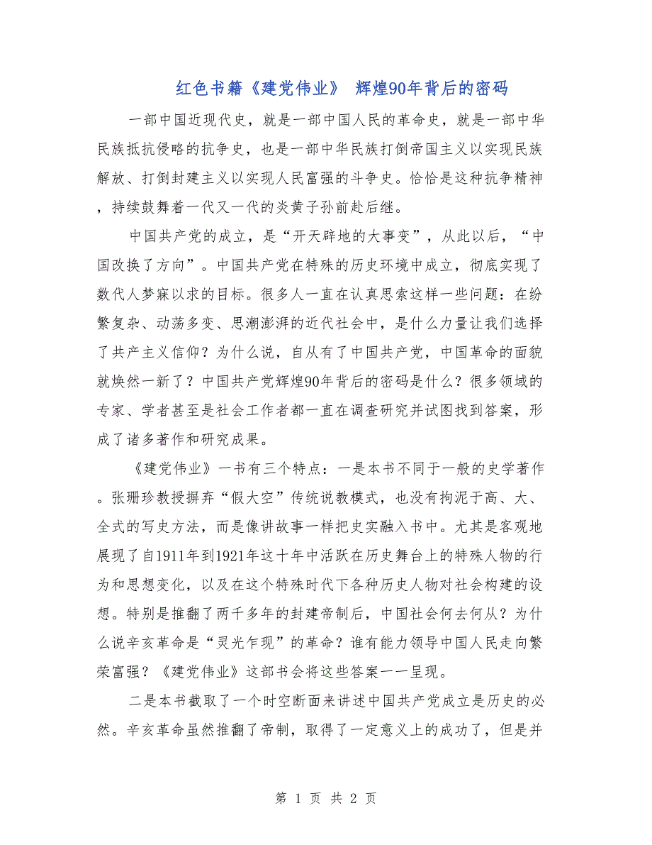 红色书籍《建党伟业》 辉煌90年背后的密码_第1页