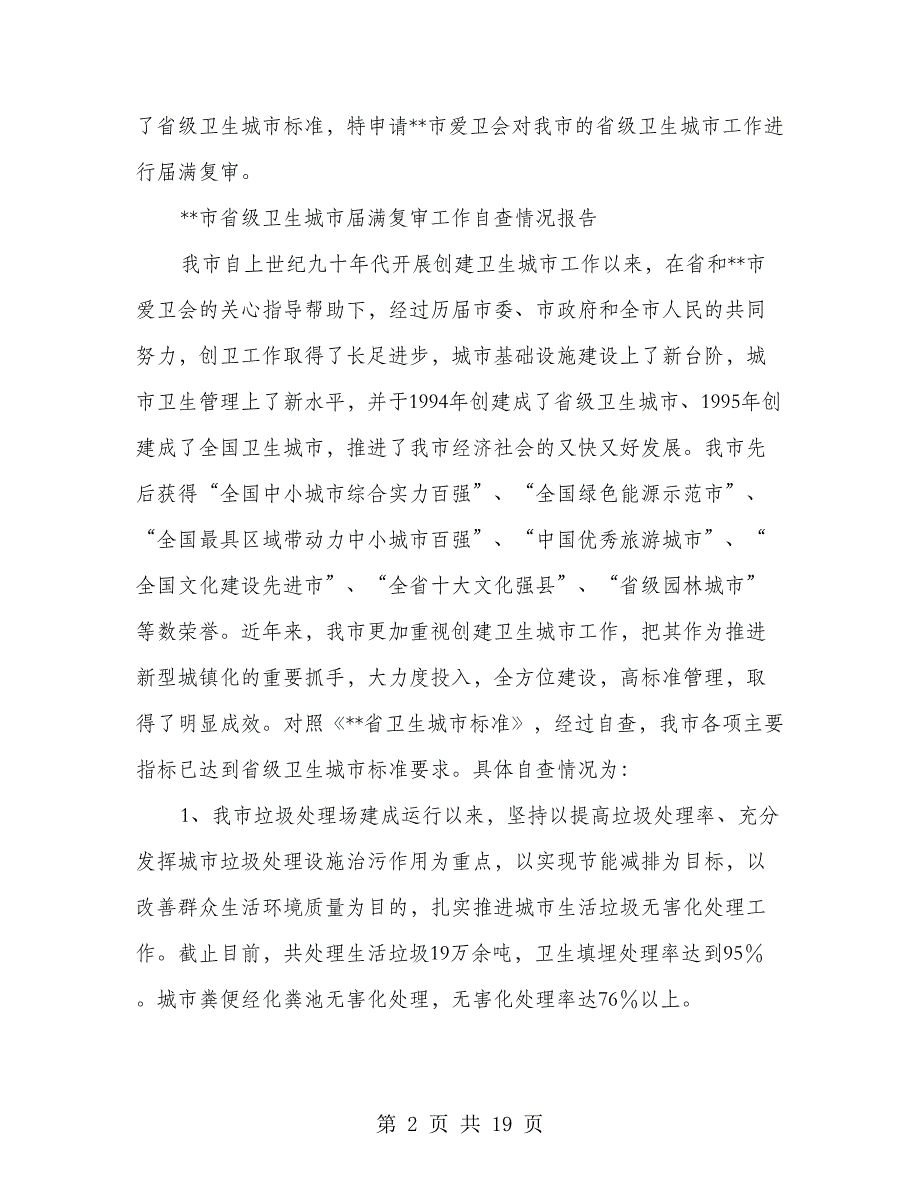 卫生城市届满复审工作自查情况报告(多篇范文)_第2页