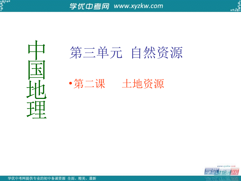 八年级地理上册《土地资源》课件2 人教新课标版_第1页