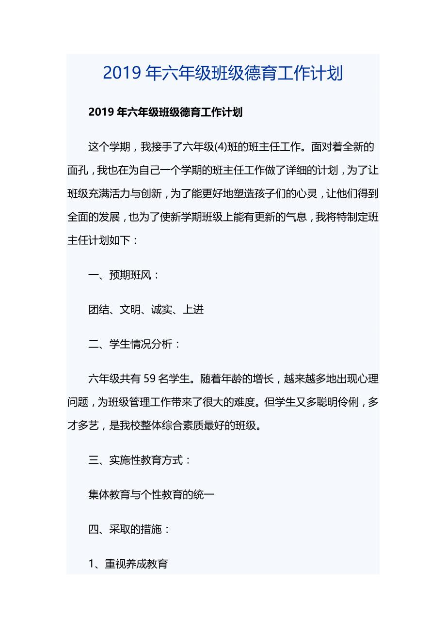 2019年六年级班级德育工作计划_第1页