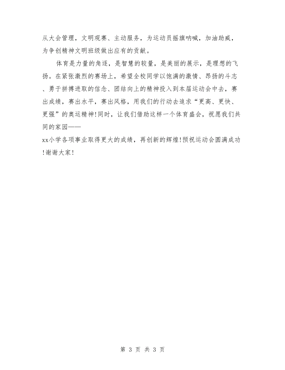 2018小学运动会开幕式校长讲话稿_第3页