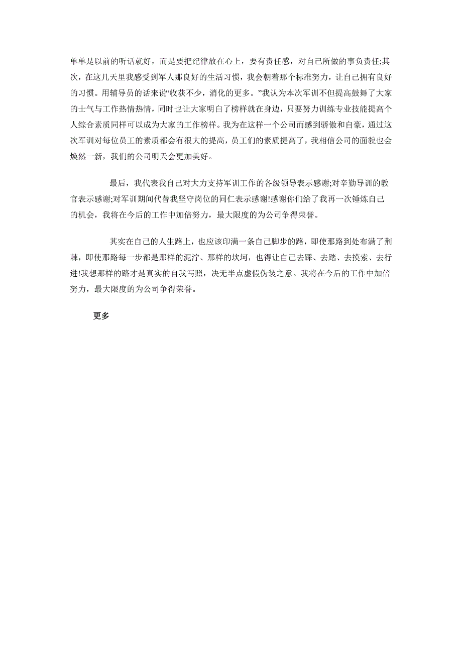 2018年10月员工入职军训心得体会范文800字_第4页