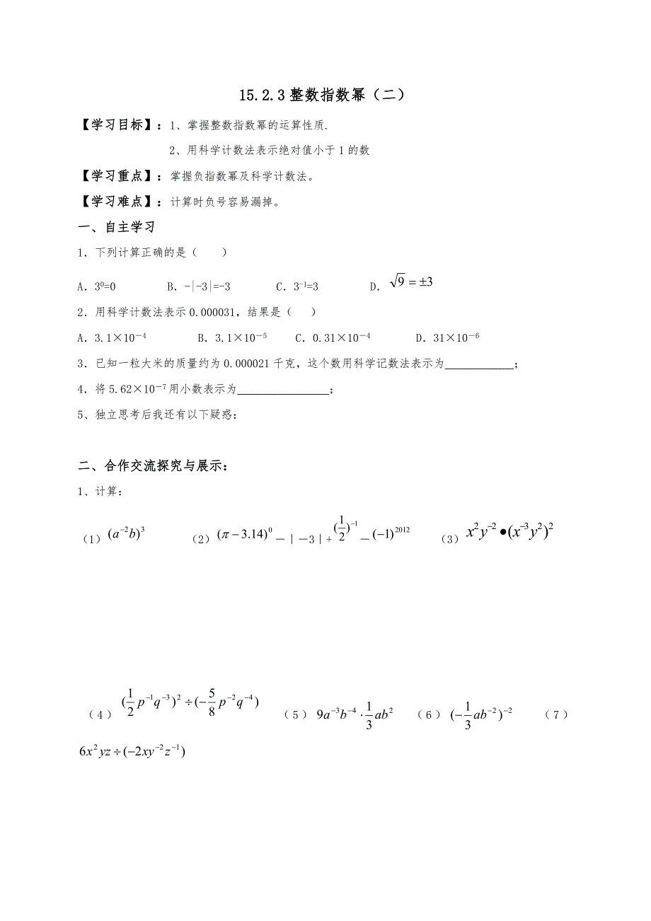 云南省人教版八年级数学上册导学案：15.2.3整数指数幂（二）（无答案）_第1页