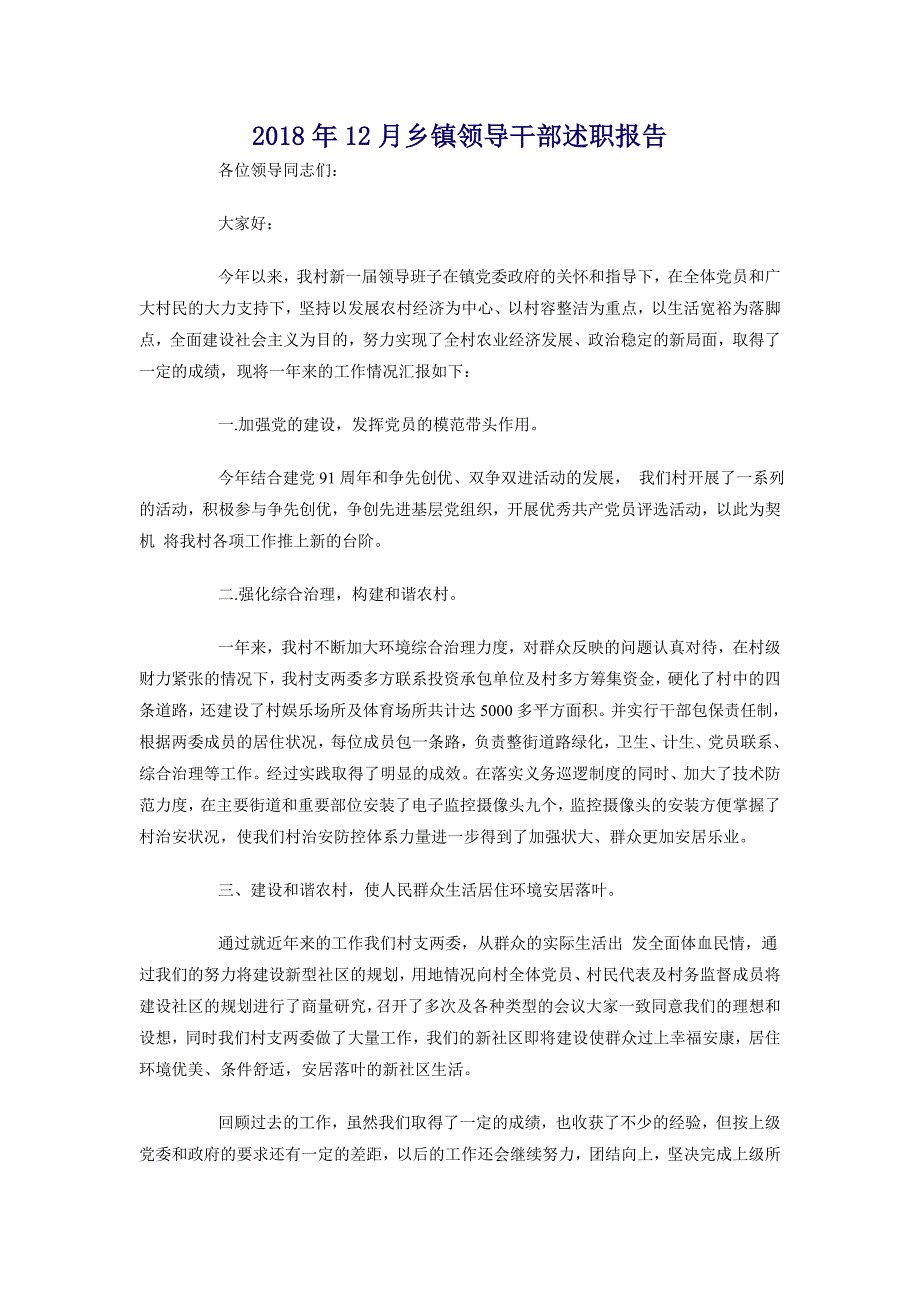 2018年12月乡镇领导干部述职报告_第1页