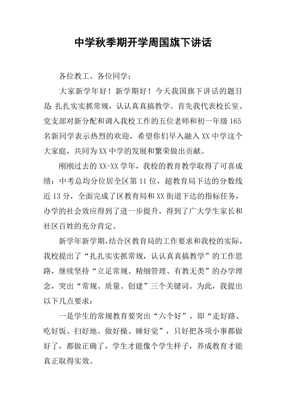 中学秋季期开学周国旗下讲话_第1页