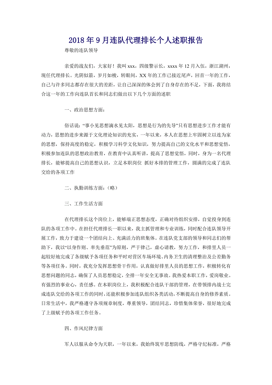 2018年9月连队代理排长个人述职报告_第1页