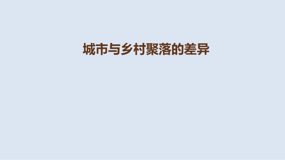 人教版地理七年级上册课件：4.3城市与乡村聚落的差异_第1页