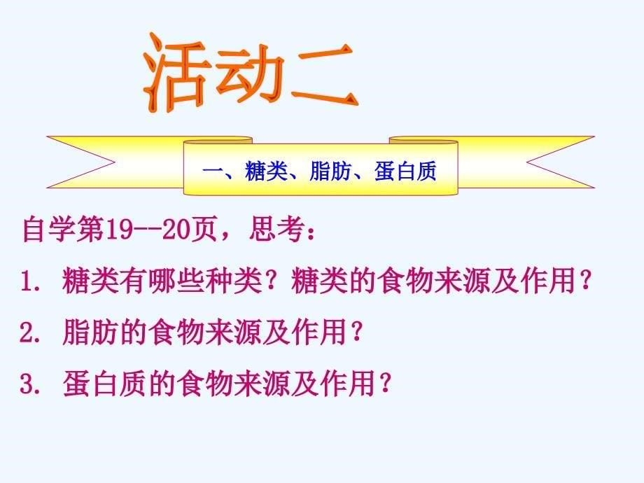 人教版生物七年级下册同步课件：第2章 第一节 食物中的营养物质 课件5(36p)_第5页