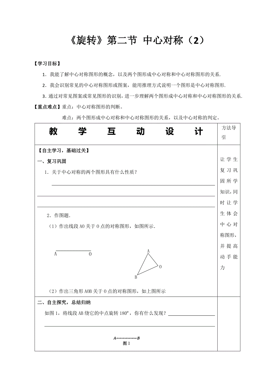 云南省人教版九年级数学上册导学案：23.2 中心对称（2）_第1页