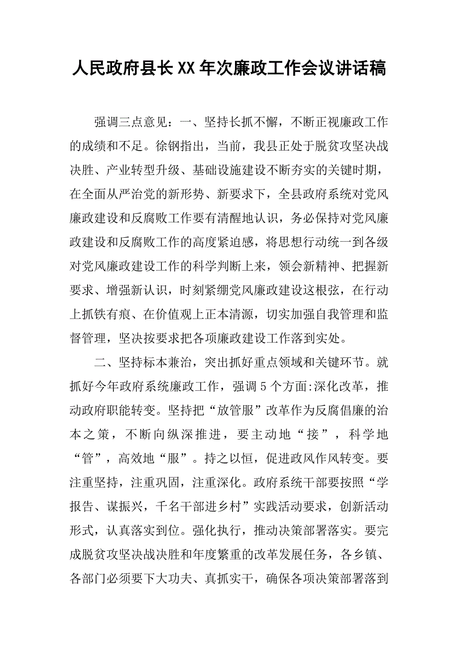 人民政府县长xx年次廉政工作会议讲话稿_第1页