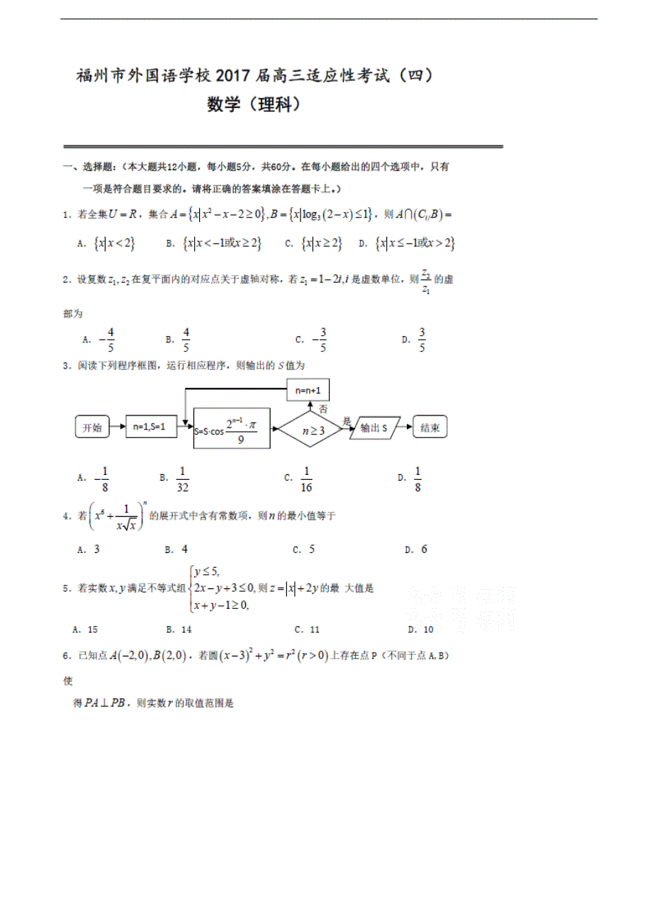 2017年福建省福州外国语学校高三适应性考试（四）数学（理）试题（图片版）_第1页