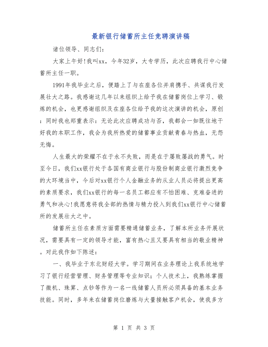 最新银行储蓄所主任竞聘演讲稿_第1页