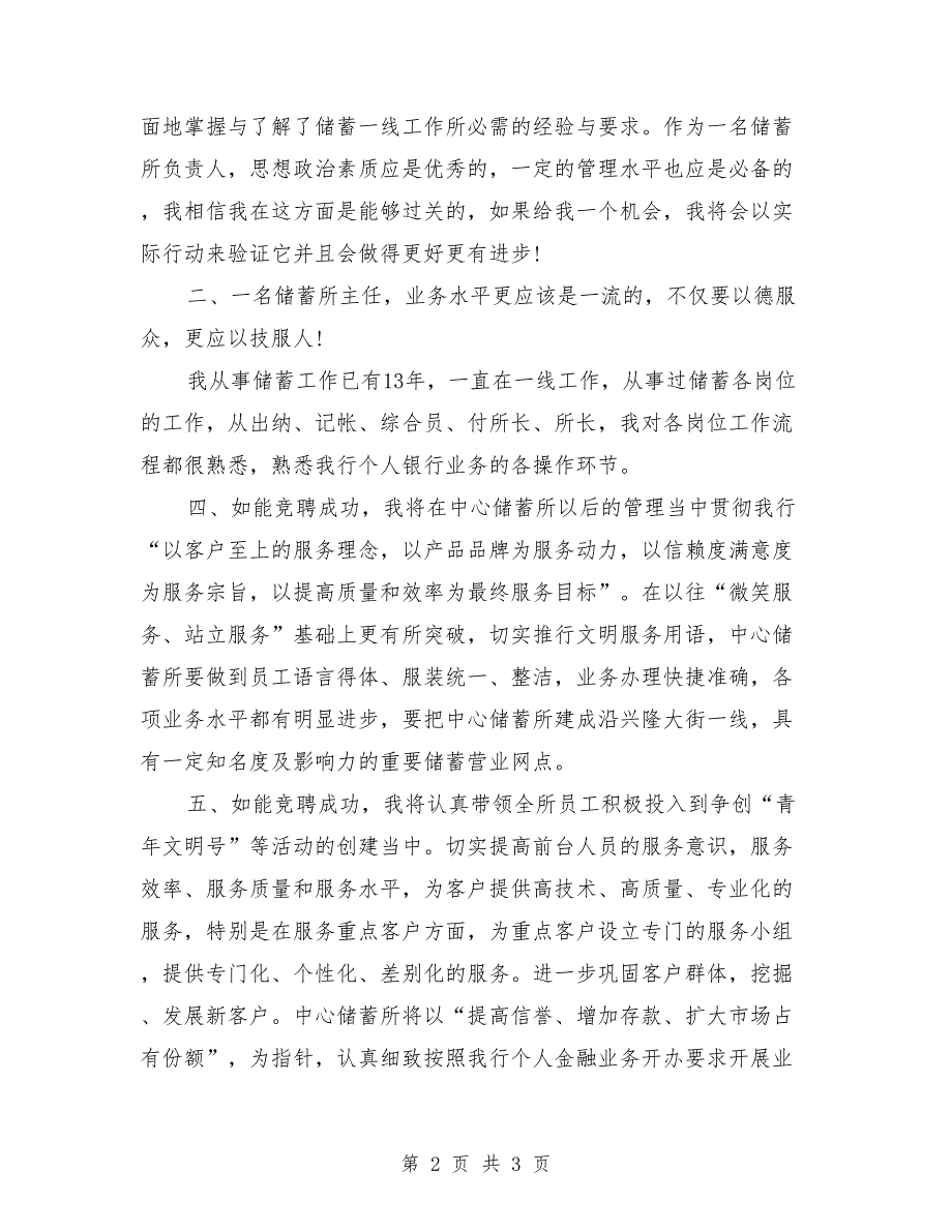 最新银行储蓄所主任竞聘演讲稿_第2页