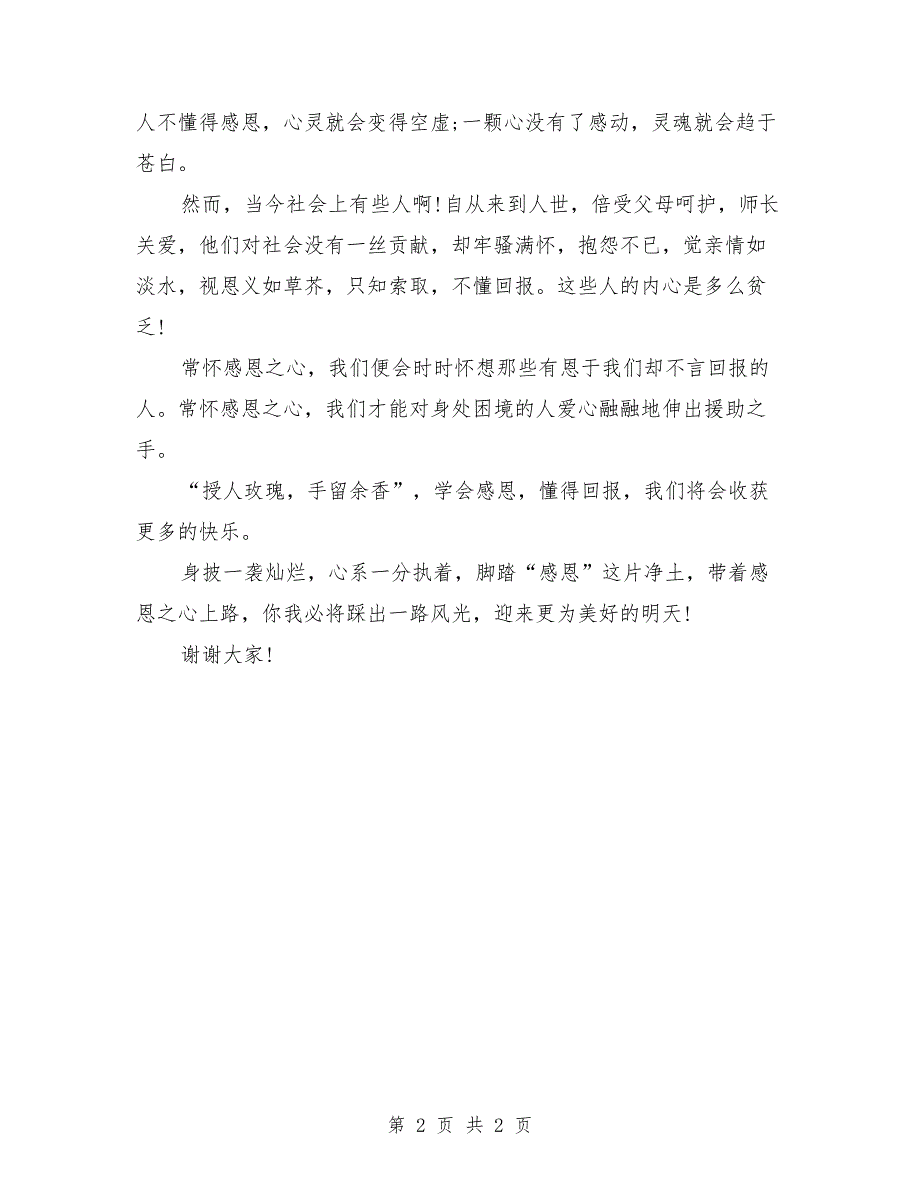 最新感恩之心演讲稿范文_第2页