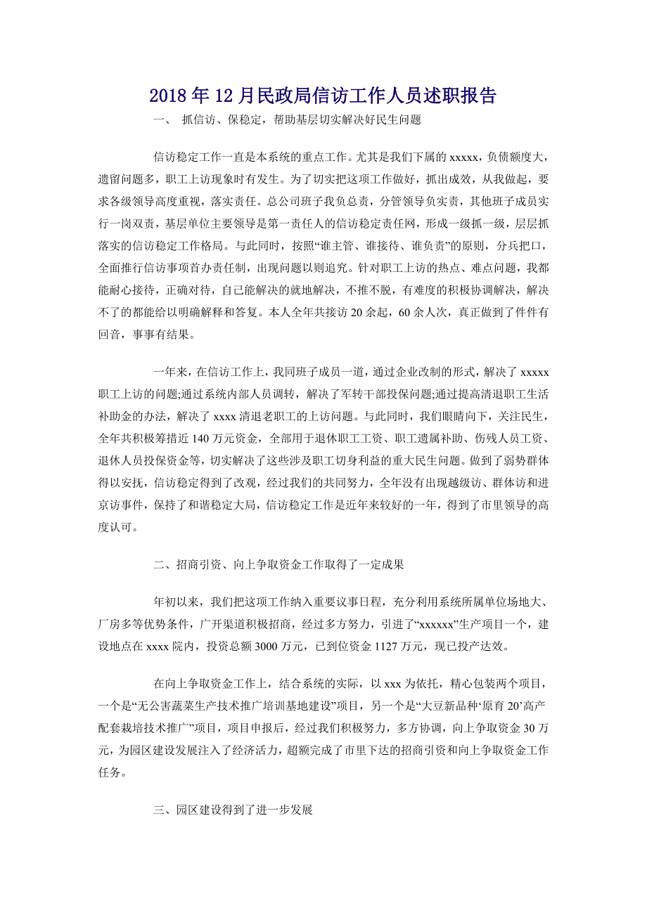 2018年12月民政局信访工作人员述职报告_第1页