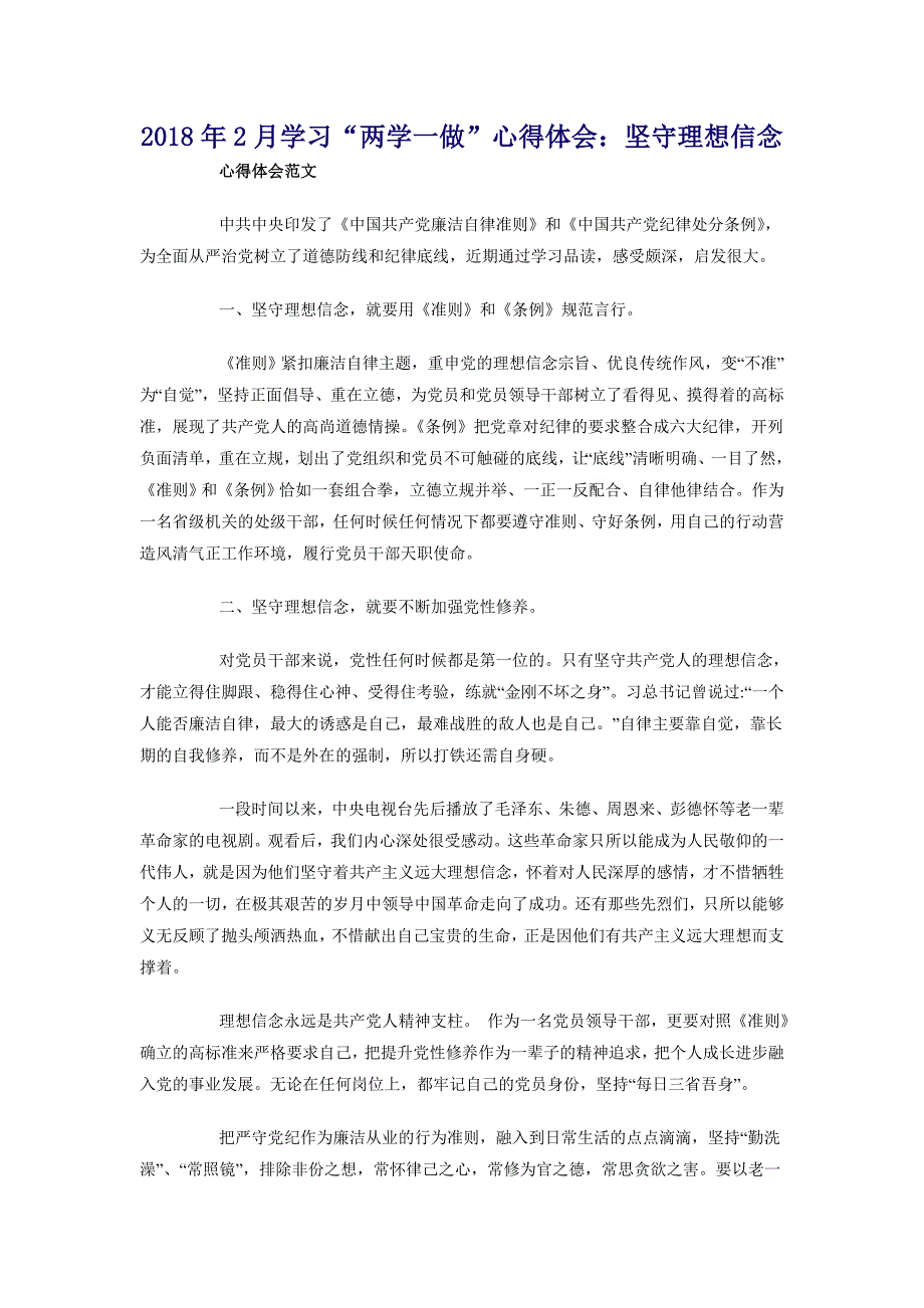 2018年2月学习“两学一做”心得体会：坚守理想信念_第1页