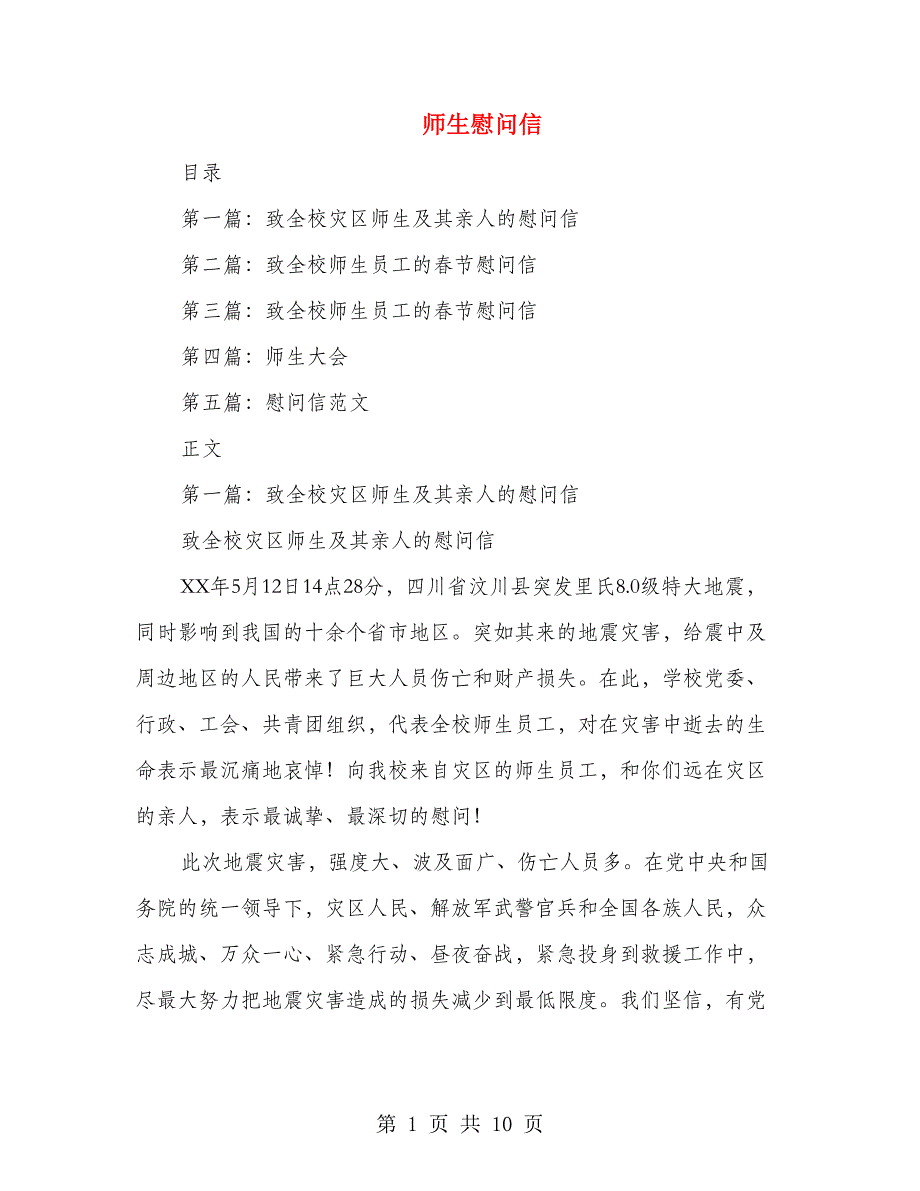 师生慰问信(多篇范文)_第1页