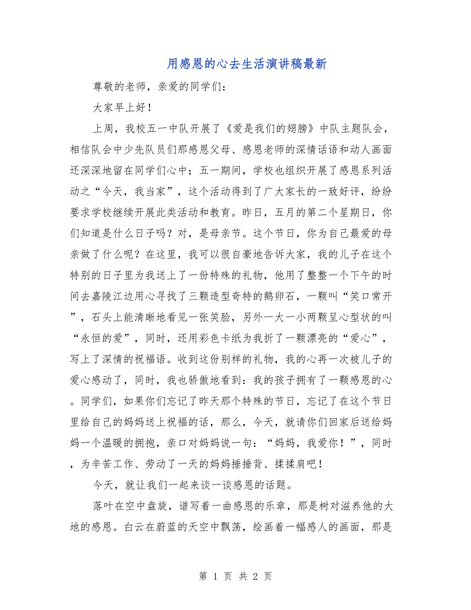 用感恩的心去生活演讲稿最新_第1页