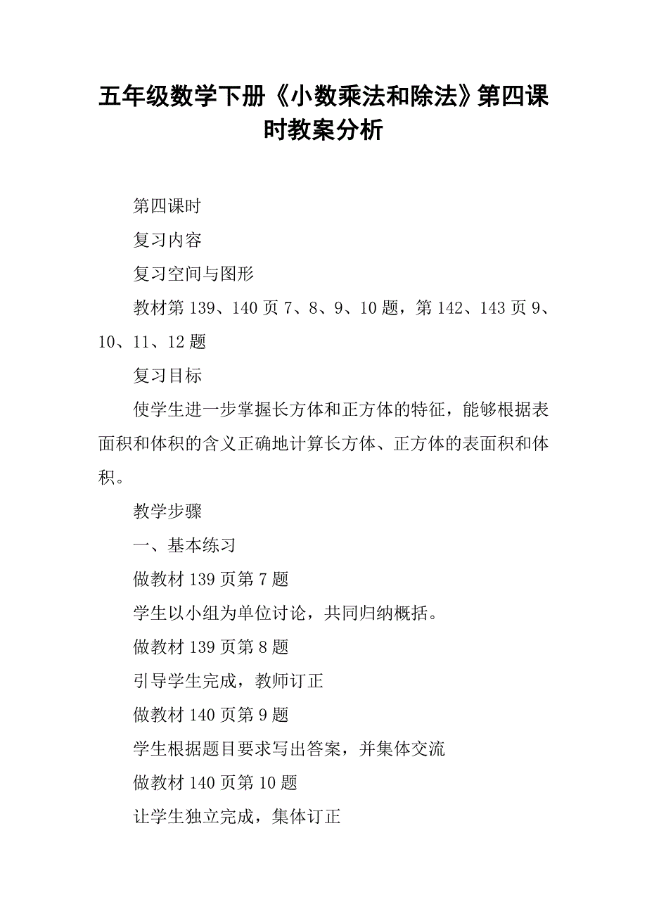 五年级数学下册《小数乘法和除法》第四课时教案分析_第1页