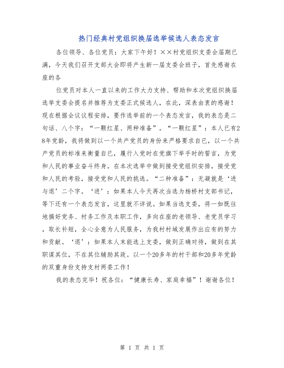 热门经典村党组织换届选举候选人表态发言_第1页