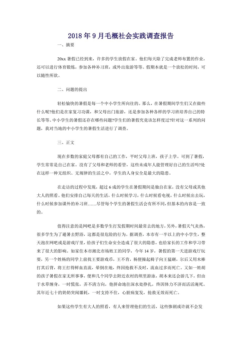 2018年9月毛概社会实践调查报告_第1页