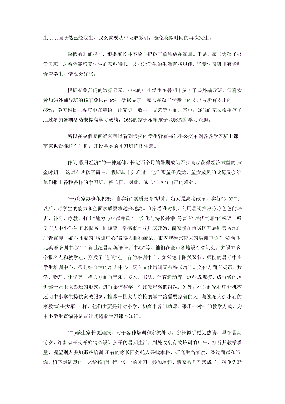 2018年9月毛概社会实践调查报告_第2页